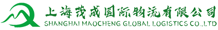 上海茂成国际物流有限公司